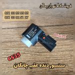 سنسور دنده عقب چانگان cs35