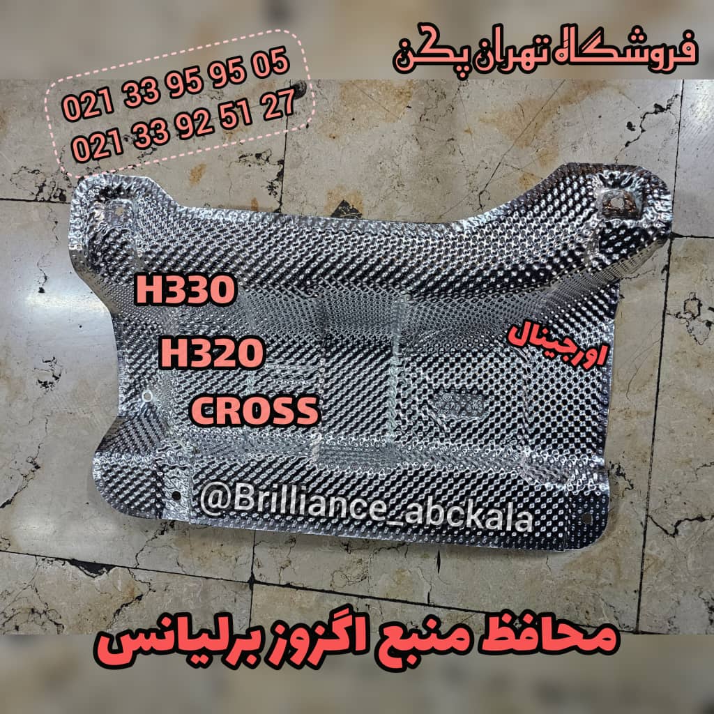 محافظ حرارتی منبع اگزوز برلیانس h330, h320