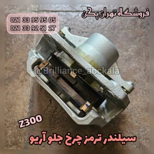 سیلندر ترمز چرخ جلو آریو