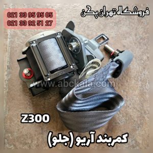 کمربند ایمنی جلو آریو