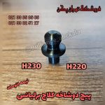 پیچ دوشاخ کلاچ برلیانس h230 اتومات