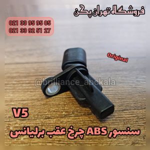 سنسور abs چرخ عقب برلیانس v5