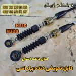 کابل تعویض دنده برلیانس h330 دنده ای