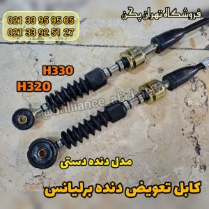 کابل تعویض دنده برلیانس h330 دنده ای