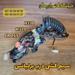 دسته سیم در برلیانس h330