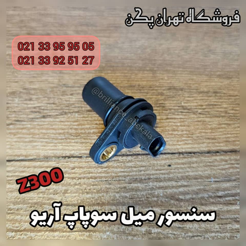 سنسور میل سوپاپ آریو