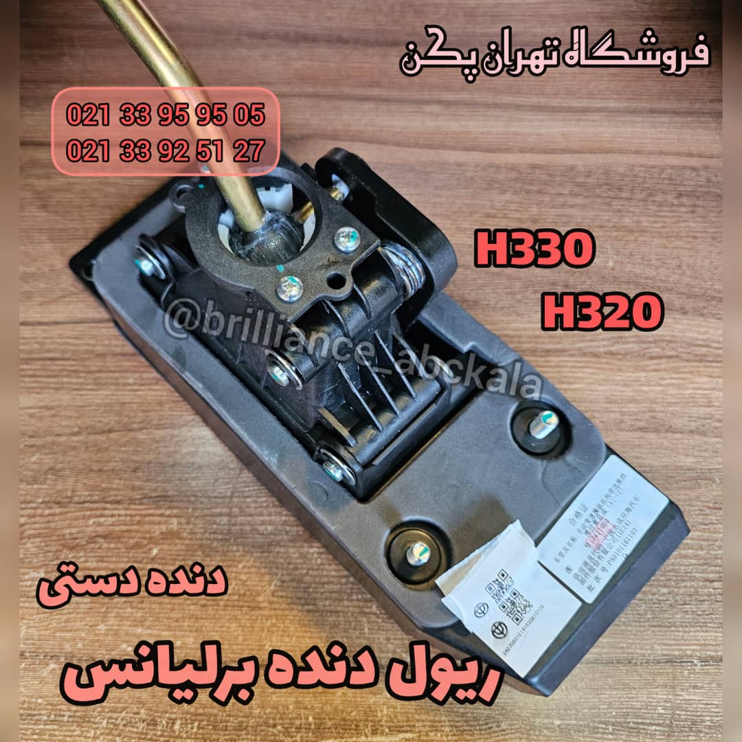 ریول دنده برلیانس h330 دنده ای