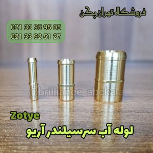 لوله آب سرسیلندر آریو