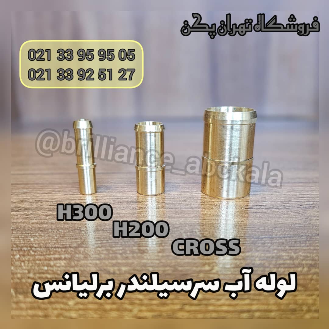 لوله آب سرسیلندر برلیانس